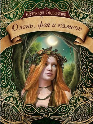 cover image of Олень, фея и камень